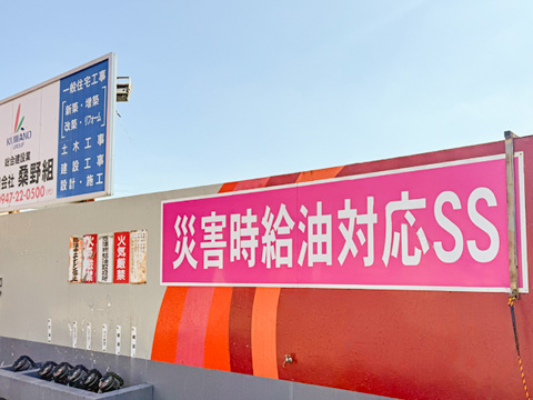 災害時給油対応サービスステーション